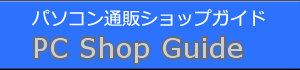 パソコン通販ショップガイド　PC SHOP GUIDE